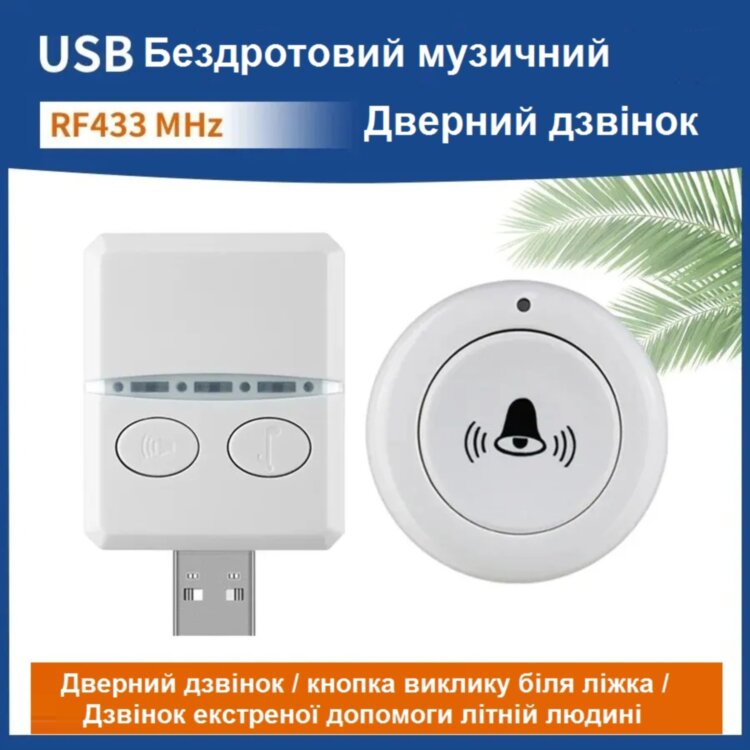  Бездротовий дверний дзвінок від USB з кнопкою виклику 433МГц 150м 30 мелодій White (733124767515)