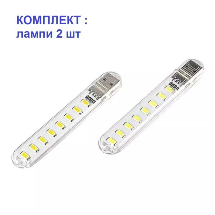 Портативна USB LED лампа 8 світлодіодів тепле жовте світло (комплект 2шт)